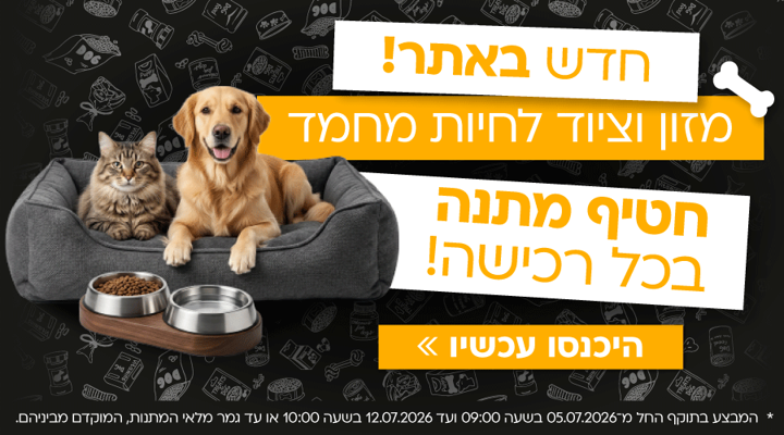 חטיף מתנה בכל הזמנה מקטגוריית בעלי החיים! 🎁