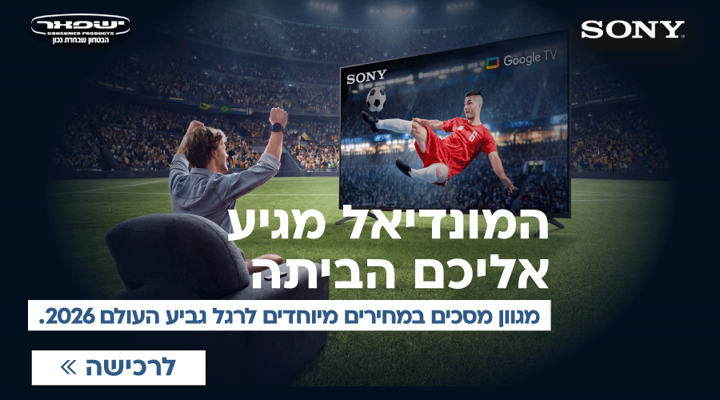 ™World Cup 2026 - קבלו את נבחרת המסכים של SONY למונדיאל 2026 בהנחות ענק!
