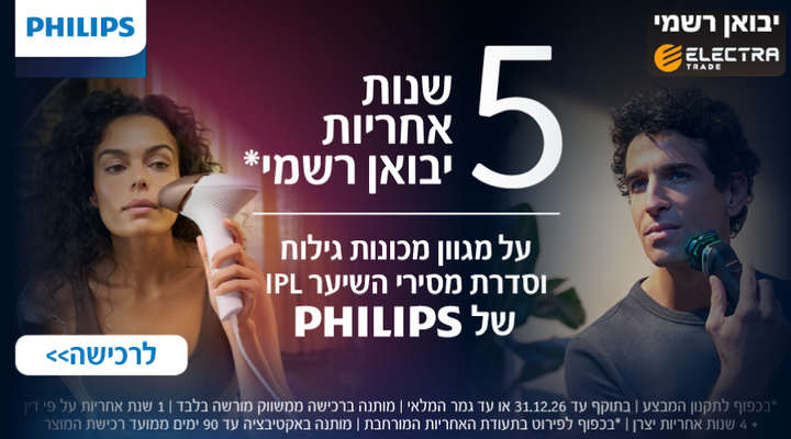 5 שנות אחריות היבואן הרשמי ברכישת מוצר זה מבית Philips