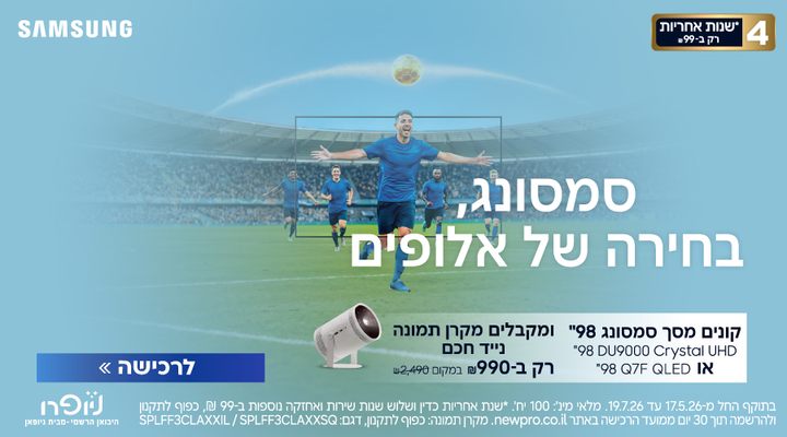 מונדיאל 2026 - הרחבת אחריות ל-4 שנים על מסכי Samsung בתוספת 99 שח בלבד