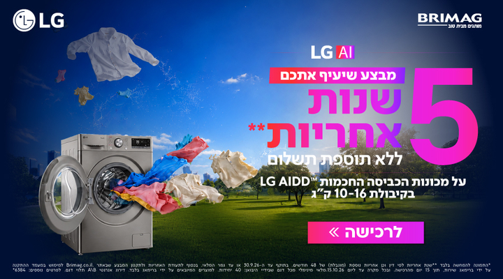 מבצע שיעיף אתכם - 5 שנות אחריות ללא תוספת תשלום על מכונות כביסה חכמות 10-16 קג