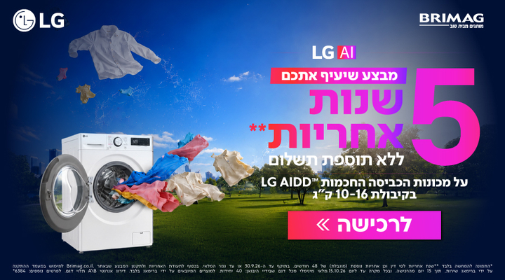 מבצע שיעיף אתכם - 5 שנות אחריות ללא תוספת תשלום על מכונות כביסה חכמות 10-16 קג