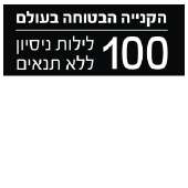100 לילות ניסיון מזרנים מבית hollandia