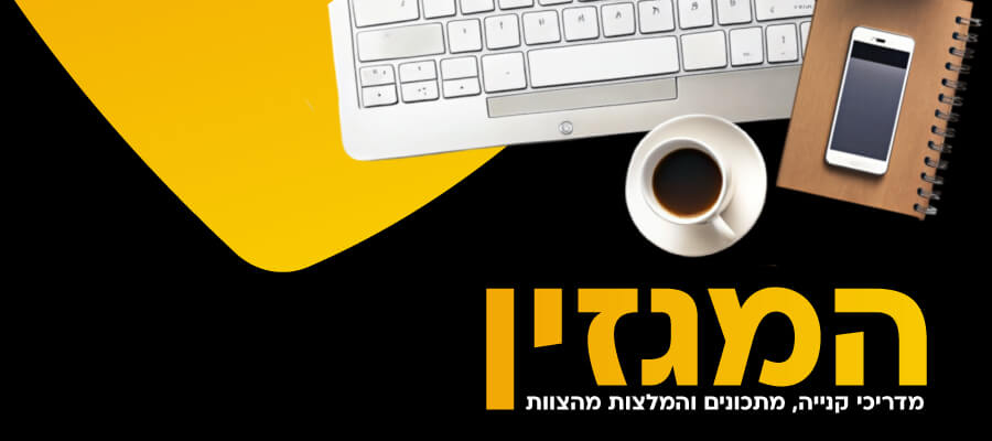 המגזין - מדריכי קניה, מתכונים והמלצות מהצוות
