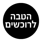 magimix בהטבה בלעדית: רוכשים מעבד מזון שבמבצע ומקבלים אביזר קערת בצק בשווי 499 שח מתנה!