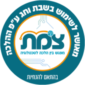 מוצר זה מאושר לשימוש בשבת וביום טוב עי מכון צמת - בכפוף להנחיות השימוש