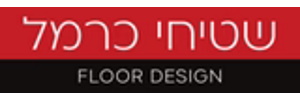  שטיחי כרמל  - Carmel Floor