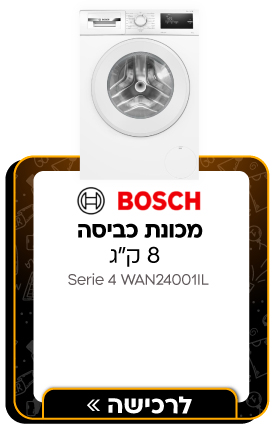 מכונת כביסה פתח חזית - 8 ק"ג Bosch