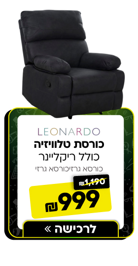כורסת טלוויזיה כולל ריקליינר Leonardo