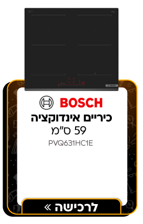 כיריים אינדוקציה 4 איזורי בישול - 59 ס"מ Bosch