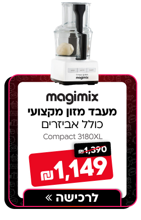 מעבד מזון מקצועי פתח רחב כולל אביזרים Magimi