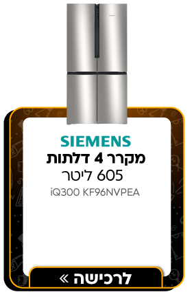 מקרר מקפיא תחתון 4 דלתות - 605 ליטר Siemens