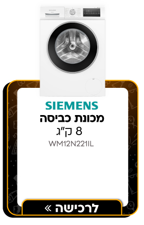 מכונת כביסה פתח חזית - 8 ק"ג Siemens