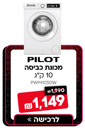 מכונת כביסה פתח חזית - 10 קג PILO