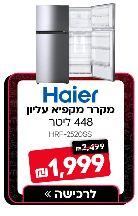 מקרר מקפיא עליון - 448 ליטר Haier