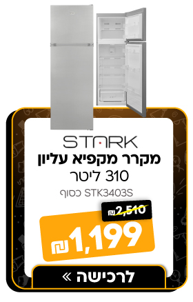 מקרר מקפיא עליון - 310 ליטר Stark