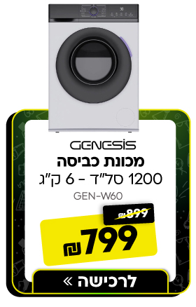 מכונת כביסה גנסיס 6 קג