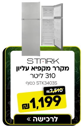 מקרר מקפיא עליון - 310 ליטר Stark