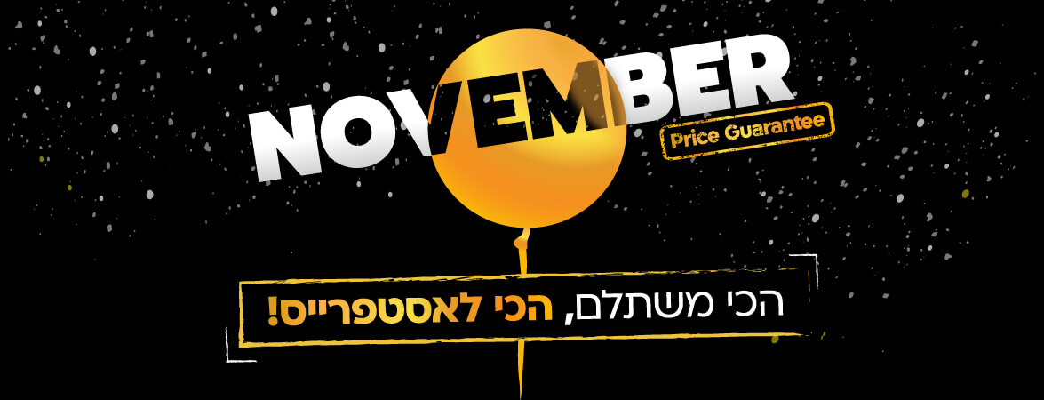 נובמבר 2025 - כל המבצעים והתחייבות למחיר הנמוך בנובמבר