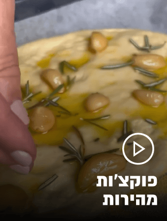 פוקצות שאסור לפספס