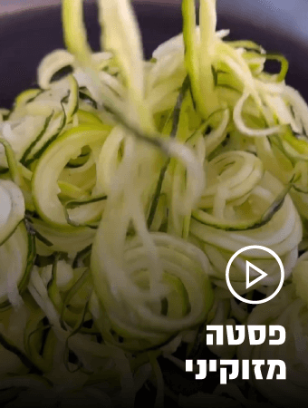 פסטה זוקיני? לא מסובך