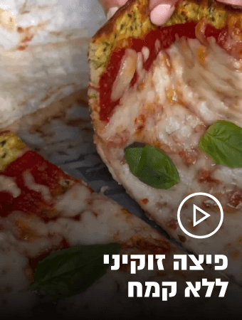 בואו להכין פיצה עם שמרית גולדברג צפדיה