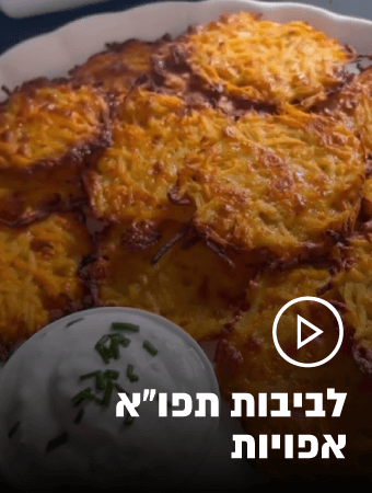 לביבות תפוחי אדמה