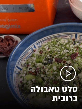 סלט טאבולה נדיר - בואו לטעום