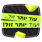עוד יותר זול ועוד יותר זול - הנחה סודית שתחשף בסל הקניות בלבד! | הוסיפו מוצר וגלו..