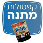 ברכישת מדיח כלים תוצרת גרמניה – קבל 100 קפסולות למדיח פיניש מתנה!