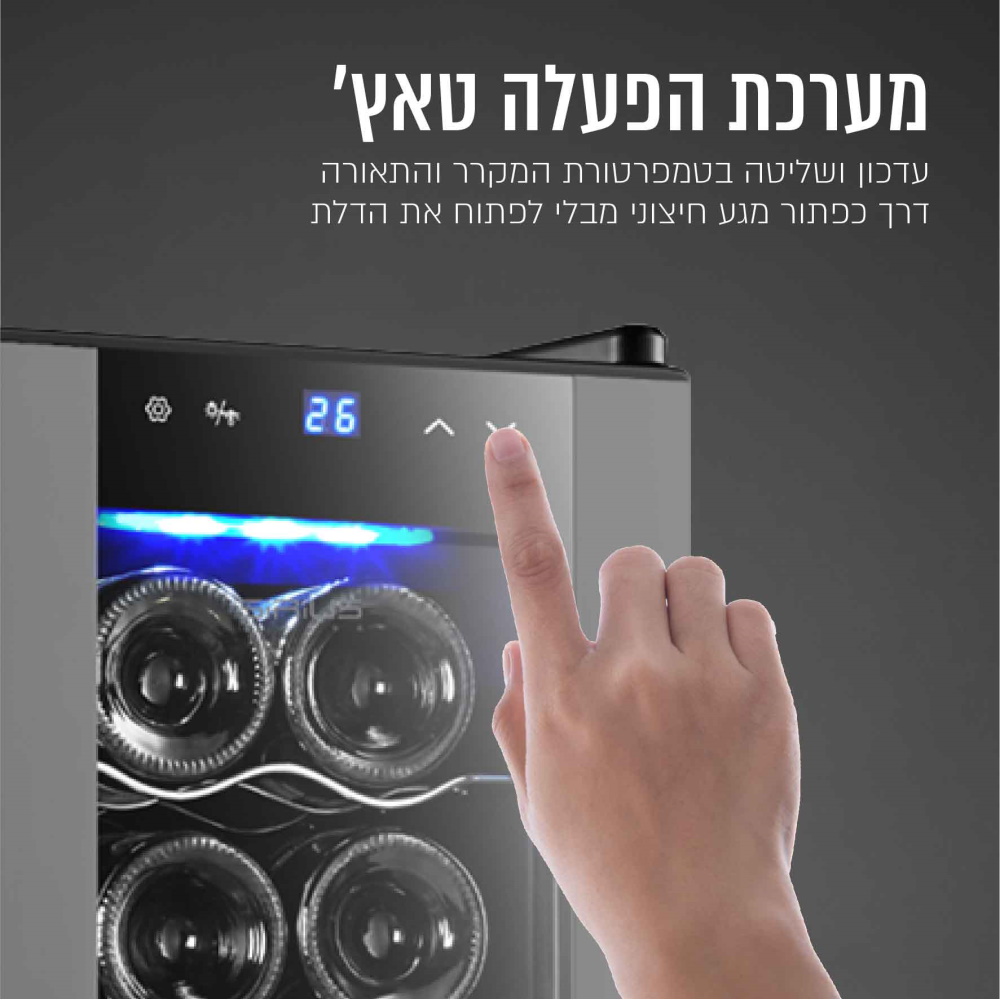 מקרר יין 12 בקבוקים sirius living