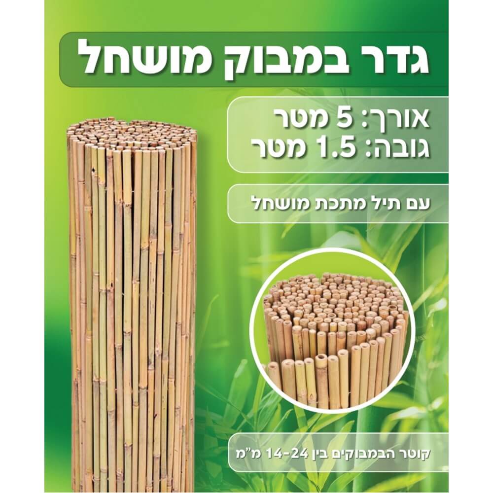 גדר במבוק מושחל 1.5X5 מטר Australia Garden &lrm;Bamboo 2