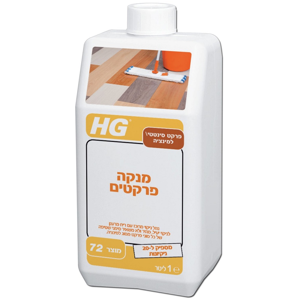 מנקה ומבריק פרקט למינציה - 1 ליטר HG &lrm;1483323