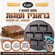 פלטה להכנת עוגיות &quotבראוניז&quot