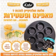 פלטה להכנת מאפינס וקאפקייקס