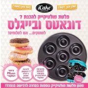 פלטה להכנת דונאטס ובייגלס