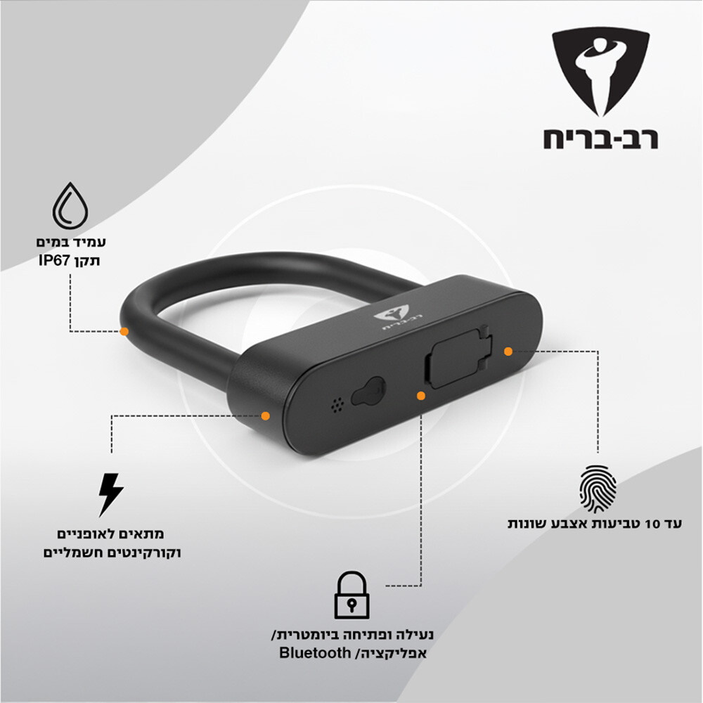 מנעול פרסה ביומטרי לאופניים ולקורקינט - נעילה עם טביעת אצבע ואפליקציה rav bariach
