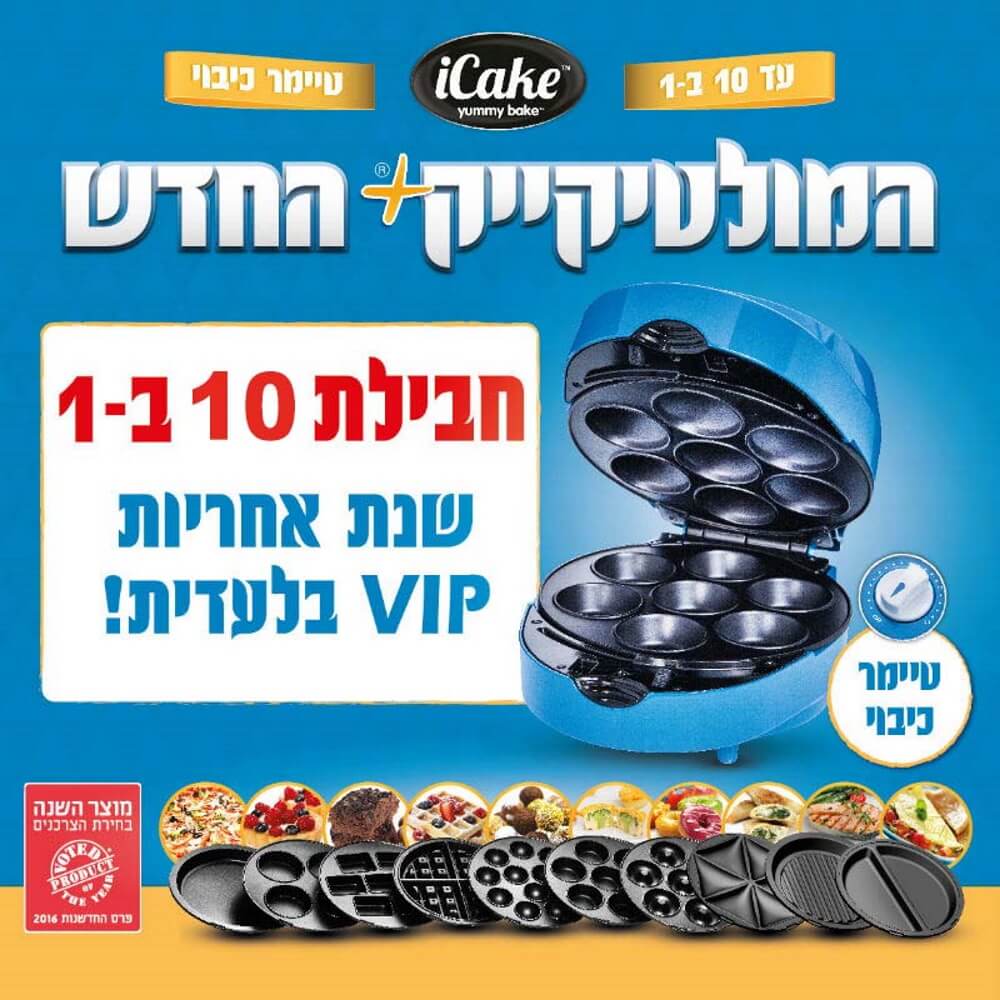 מכשיר רב תכליתי להכנת מאפים - 10 פלטות מתחלפות iCake &lrm;MultiCake Plus 10 in 1