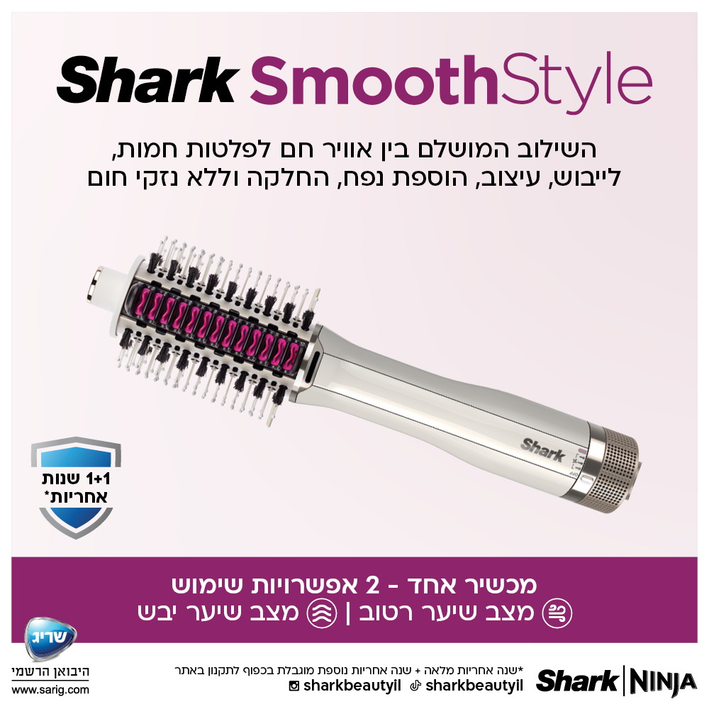 מברשת לעיצוב שיער 2 ב-1 shark