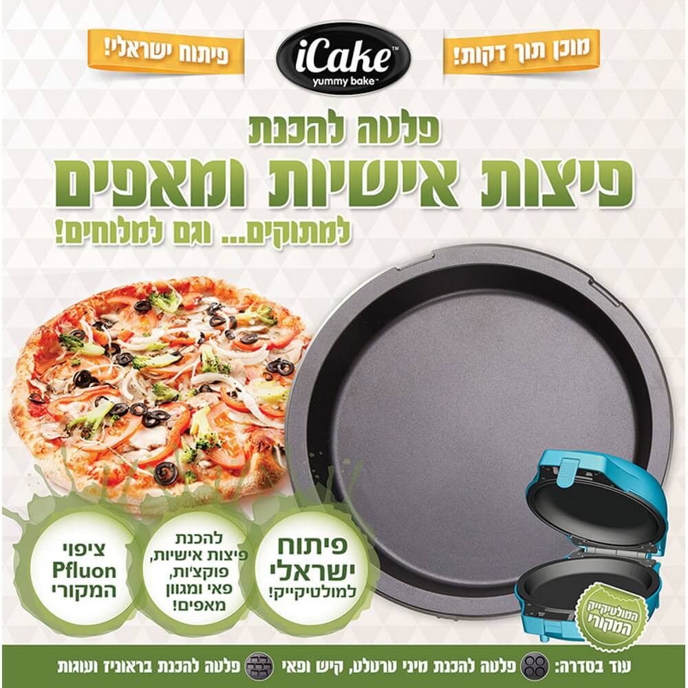 פלטה להכנת פיצות אישיות ומאפים למולטי קייק iCake &lrm;MultiCake Round Smooth