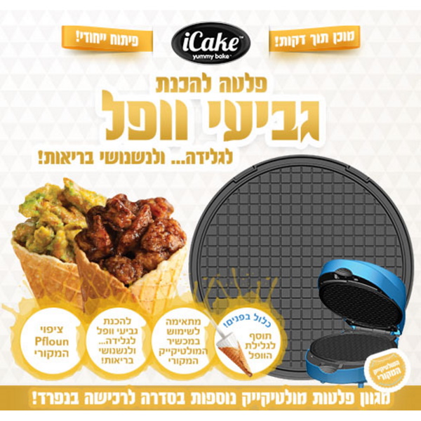 פלטה להכנת גביעי וופל למולטי קייק iCake &lrm;MultiCake Waffle Cones