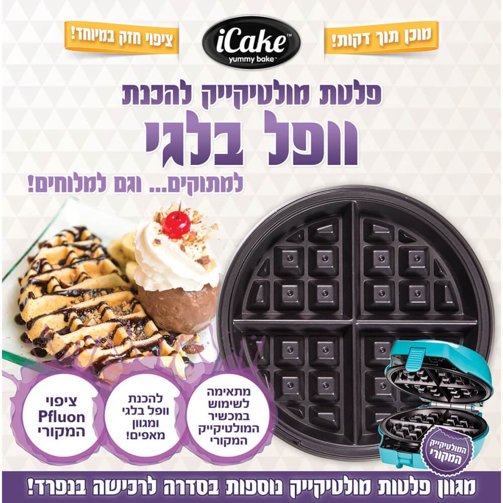 פלטה להכנת וופל בלגי למולטי קייק icake