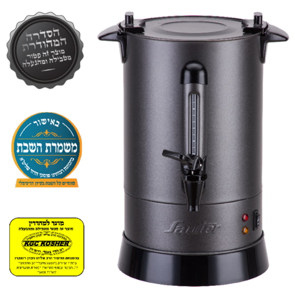 מיחם מים לשבת 30 כוסות - בכשרות מהודרת 'משמרות השבת' Sauter &lrm;WB1230G אפור גרפיט