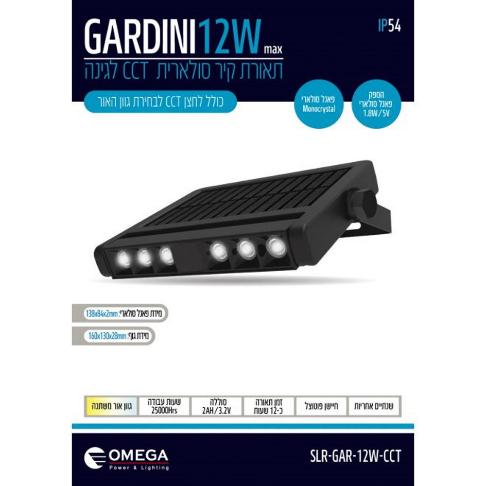 תמונה של תאורת גינה סולארית omega ip54 cct 12w
