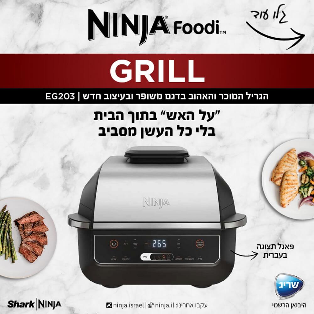 גריל חשמלי ביתי כולל טכנולוגיה ייחודית למזעור בעשן ופאנל תצוגה בעברית ninja grill