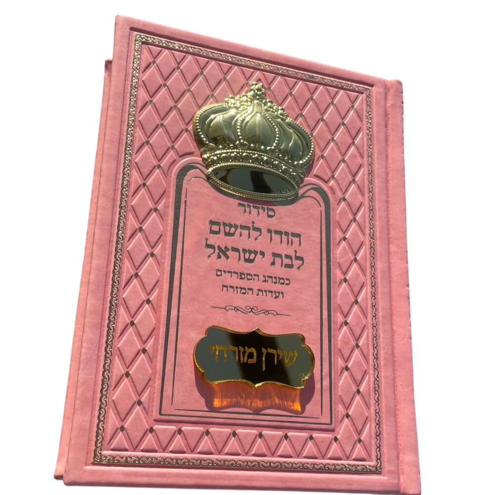 סידור מהודר לבת ישראל כולל תהילים וכתר כסף 925 Box-Shop &lrm;1259959915739 זהב