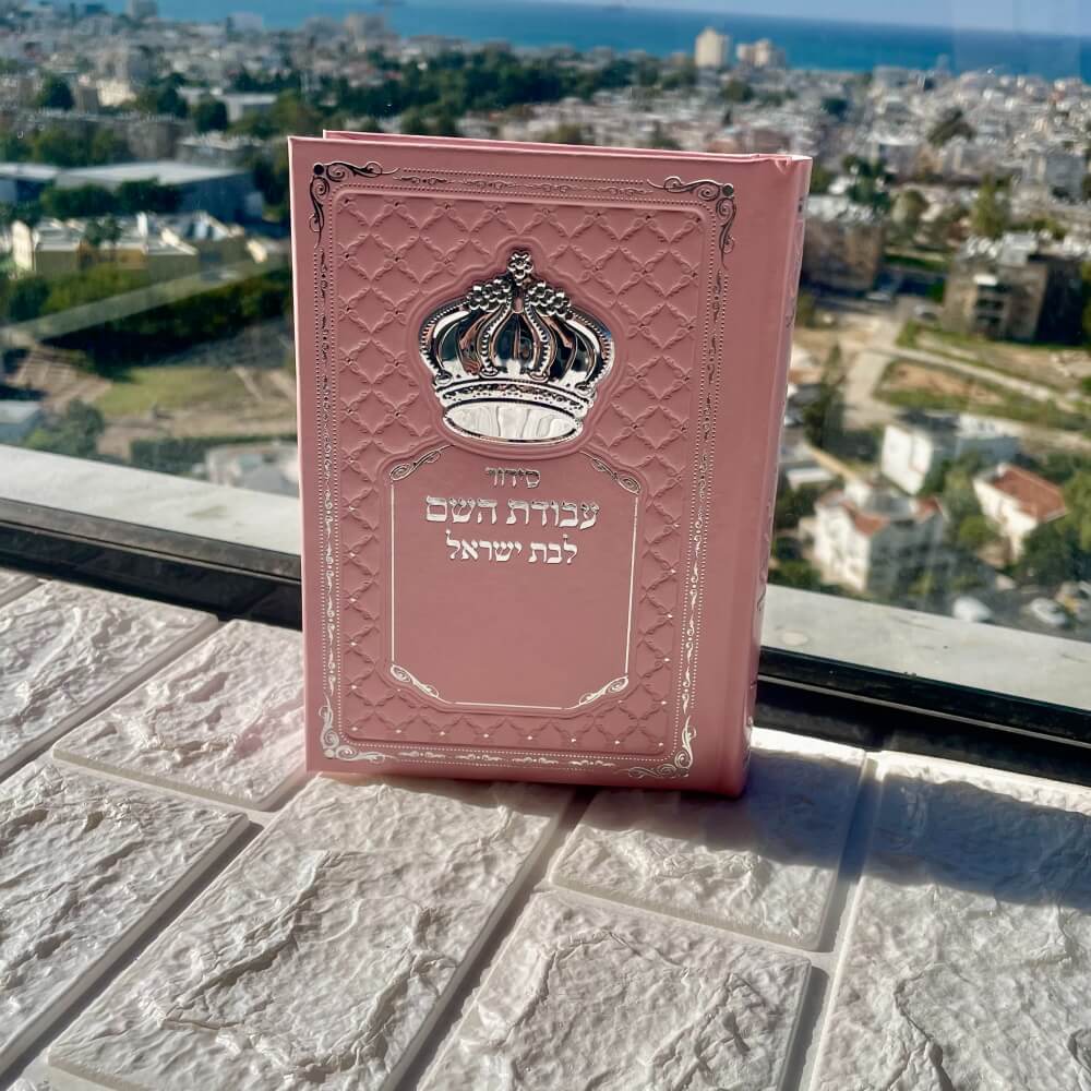 תמונה של סידור עבודת השם מעוצב לבת ישראל box-shop