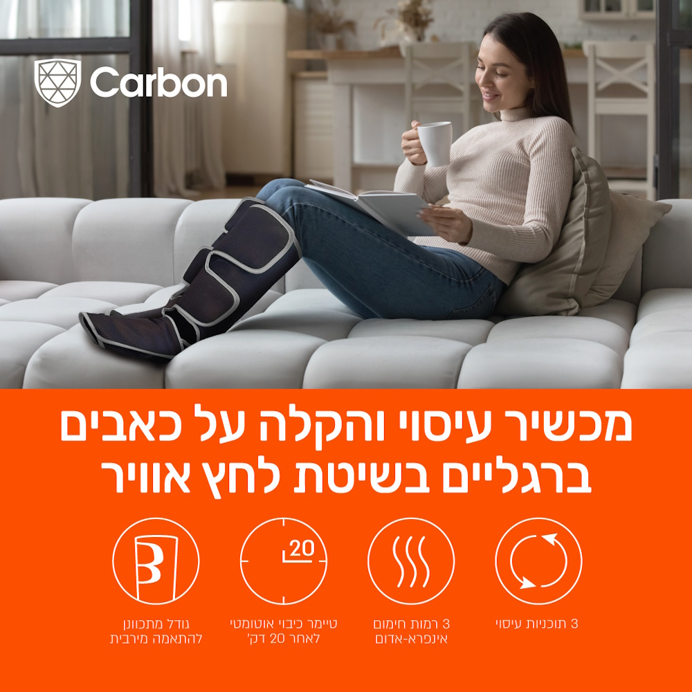 מכשיר עיסוי והרפיה לרגליים בשיטת לחץ אוויר carbon