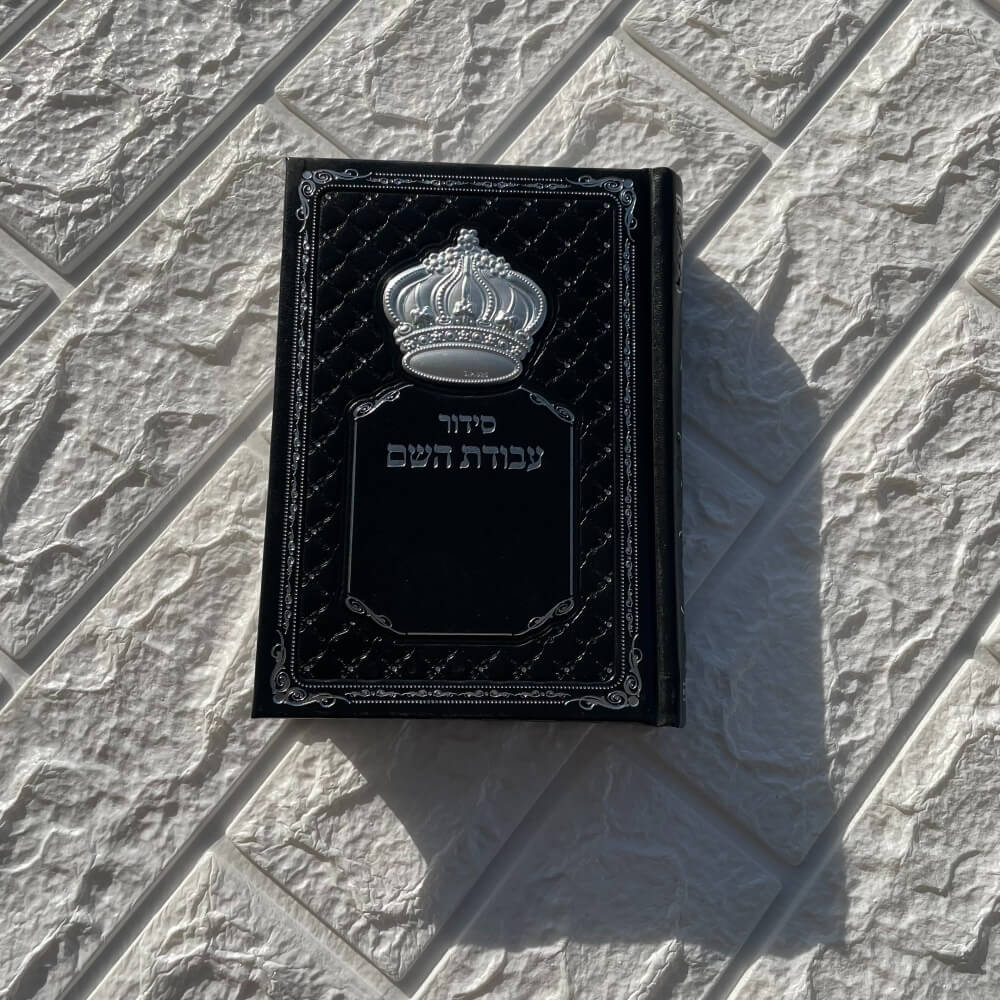 תמונה של סידור עבודת השם box-shop