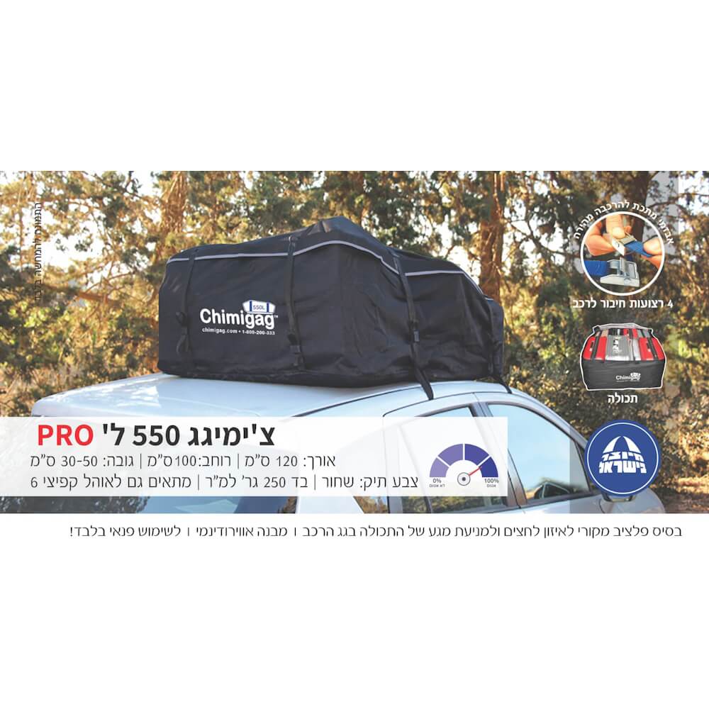 תיק לגג הרכב בנפח 550 ליטר chimigag